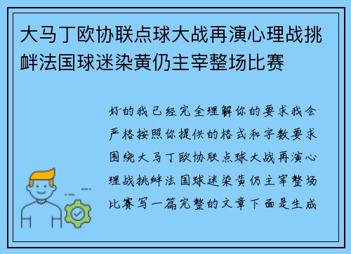 大马丁欧协联点球大战再演心理战挑衅法国球迷染黄仍主宰整场比赛