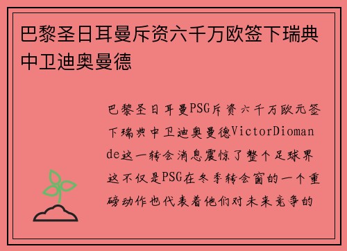 巴黎圣日耳曼斥资六千万欧签下瑞典中卫迪奥曼德